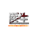 医生 (attack on titan)