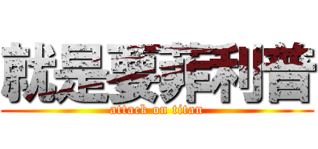 就是要菲利普 (attack on titan)