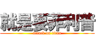 就是要菲利普 (attack on titan)