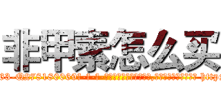 非甲素怎么买 (非甲素怎么买【电-186x2687x6963-Q278180069元-吉-药-业】我们做的是长期生意,靠的是老客户长期支持 http://sngk.net/vxUmp5
)