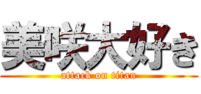 美咲大好き (attack on titan)
