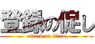 登録の促し (attack on titan)