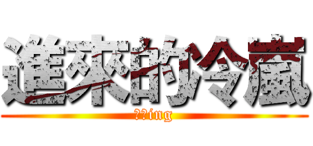 進來的冷嵐 (放送ing)