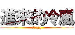 進來的冷嵐 (放送ing)