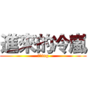 進來的冷嵐 (放送ing)