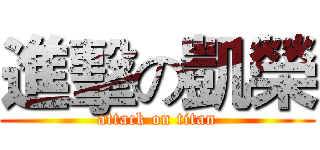 進擊の凱榮 (attack on titan)