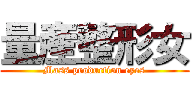 量産整形女 (Mass production eyes)
