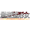 量産整形女 (Mass production eyes)