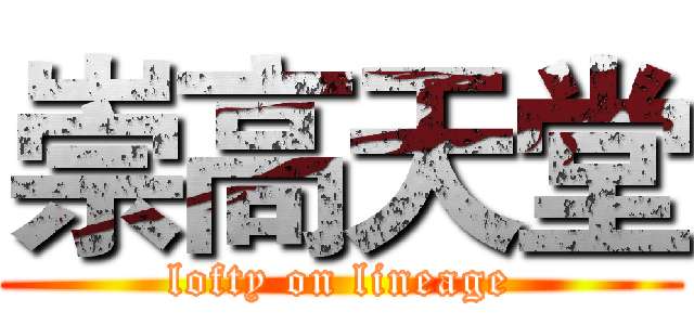 崇高天堂 (lofty on lineage)
