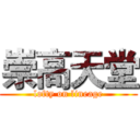 崇高天堂 (lofty on lineage)