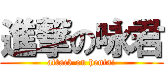 進撃の咏君 (attack on hentai)