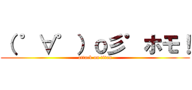 （ ゜∀゜）ｏ彡゜ホモ！ (attack on titan)