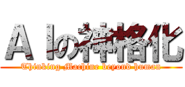 ＡＩの神格化 (Thinking Machine beyond human)