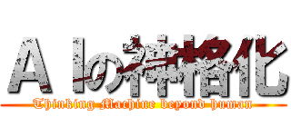 ＡＩの神格化 (Thinking Machine beyond human)
