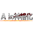 ＡＩの神格化 (Thinking Machine beyond human)