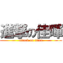 進撃の佳暉 (attack on titan)