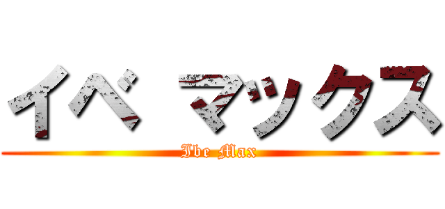 イベ マックス (Ibe Max)