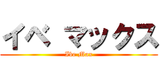 イベ マックス (Ibe Max)