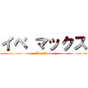 イベ マックス (Ibe Max)