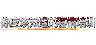 你应该知道的客情培训 (Things You Should Know in Business Training)