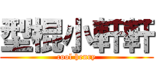 型棍小軒軒 (cool henry)