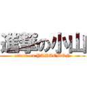 進撃の小山 (attack on YAMAEMON)