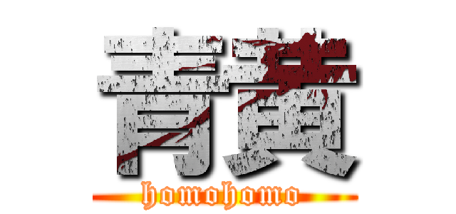 青黄 (homohomo)