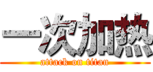 一次加热 (attack on titan)