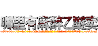 哪里有麻醉乙醚卖 (哪里有麻醉乙醚卖【电-151x68344x817-Q1065427042元吉药业】我们做的是长期生意,靠的是老客户长期支持http://sngk.net/4juqY2

参考消息网我们做的是长期生意,靠的是老客户长期支持也许我们早该意识到，就连鲍勃·霍斯金斯（金球奖戏剧类电影男主角 
)