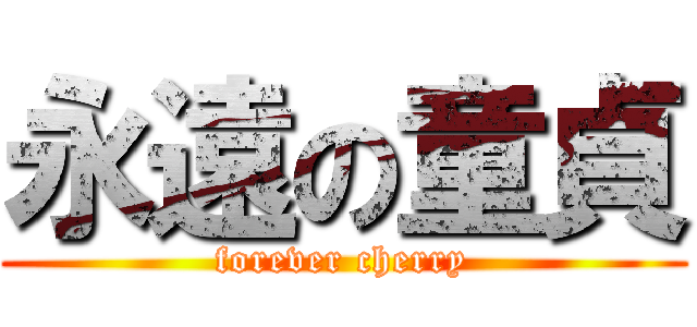 永遠の童貞 (forever cherry)