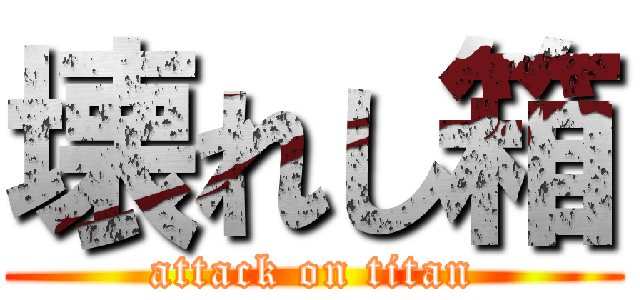 壊れし箱 (attack on titan)