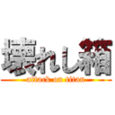 壊れし箱 (attack on titan)