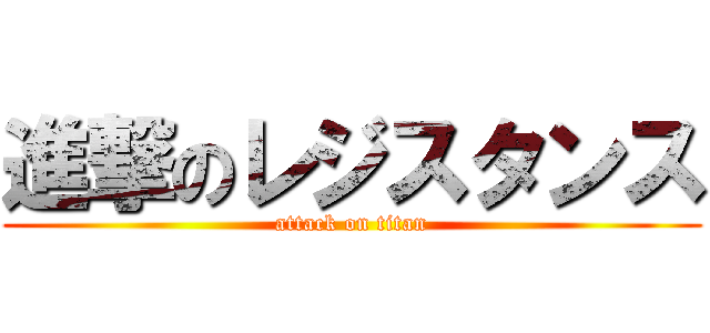 進撃のレジスタンス (attack on titan)