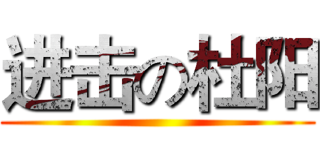 进击の杜阳 ()