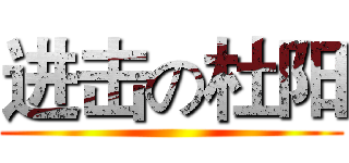 进击の杜阳 ()