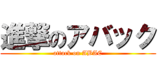 進撃のアバック (attack on ABAC)