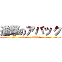 進撃のアバック (attack on ABAC)