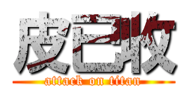 皮已收 (attack on titan)
