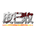 皮已收 (attack on titan)