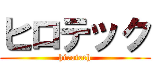 ヒロテック (hirotech)