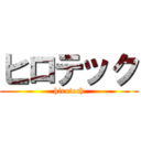 ヒロテック (hirotech)