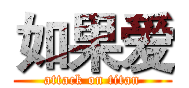 如果爱 (attack on titan)