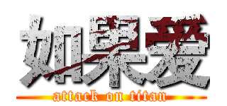 如果爱 (attack on titan)