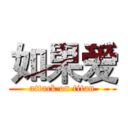 如果爱 (attack on titan)