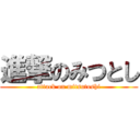 進撃のみつとし (attack on mitsutoshi)