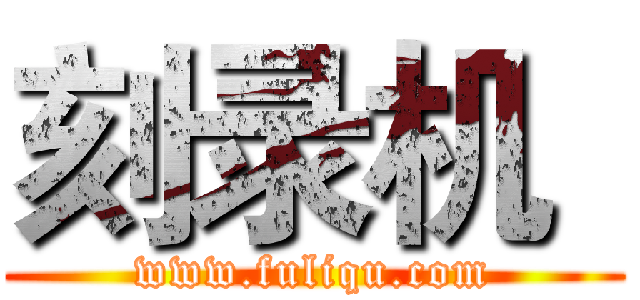 刻录机
 (www.fuliqu.com)