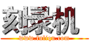 刻录机
 (www.fuliqu.com)