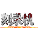 刻录机
 (www.fuliqu.com)