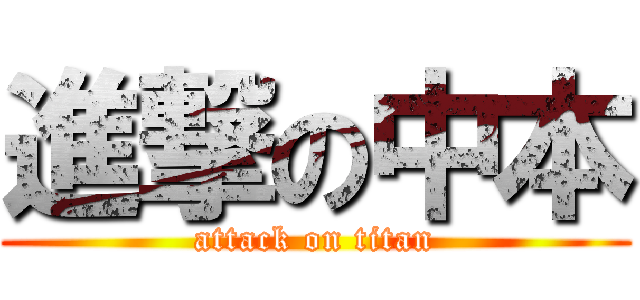 進撃の中本 (attack on titan)