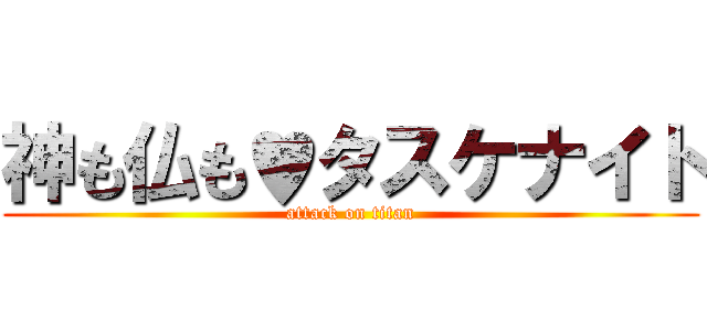 神も仏も♥タスケナイト (attack on titan)